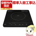 【京都市内限定/標準入替工事込み 商品+基本工事】IHクッキングヒーター 三化工業 ビルトイン 1口 SIH-BH113A 幅32cm 単相100V【/srm】
