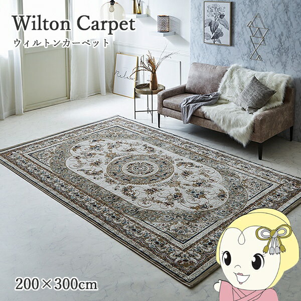【2/5は期間限定クーポン発行】カーペット デザインラグ ウィルトンカーペット クラシック柄 高級ラグ ベージュ 約200×300cm【/srm】