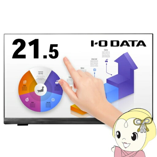 【7/18限定 ダイヤモンド会員ならエントリーで当店全品最大P8倍】液晶モニタ 21.5型ワイド IOデータ 10点マルチタッチ対応 メーカー5年保証 LCD-MF224FDB-T2【/srm】 【7/18限定 ダイヤモンド会員ならエントリーで当店全品最大P8倍】液晶モニタ 21.5型ワイド IOデータ 10点マルチタッチ対応 メーカー5年保証 LCD-MF224FDB-T2【/srm】