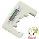 【7/25は期間限定クーポン発行】電池バッテリーチェッカー MAG マグ ノア精密 工具 ツール アイボリー N-037IV