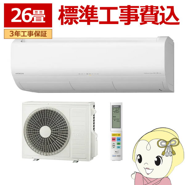 エアコン 標準工事費込 26畳 8.0kw 日立 白くまくん Xシリーズ 単相200V ステンレス・クリーン スターホワイト【/srm】