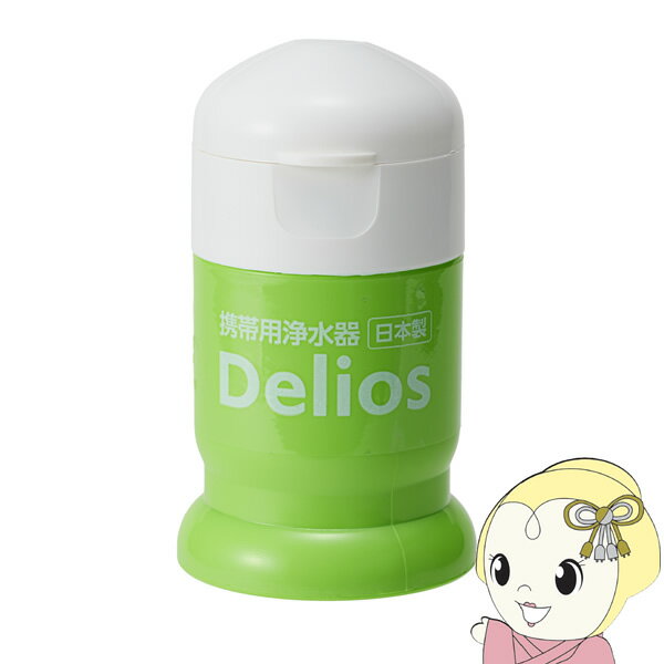 携帯用浄水器 キッツマイクロフィルター デリオス Delios SD9C-2