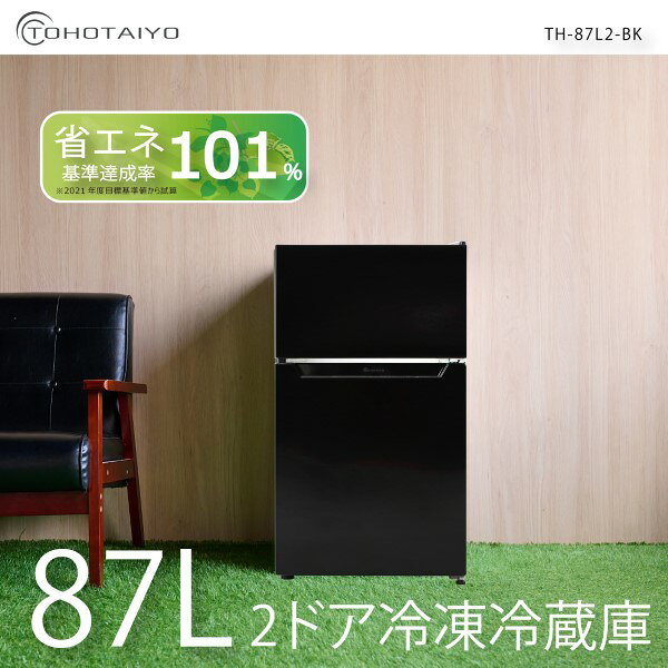 【在庫あり】冷凍冷蔵庫 一人暮らし 2ドア 87L 新生活 右開き/左開き(付け替え) ブ...