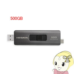 【最大4000円OFFクーポン発行 4/24 20時~4/25 23:59迄】[予約 2月上旬以降]スティックSSD IO DATA USB-A＆USB-Cコネクター搭載 500GB SSPE-USC500B【/srm】