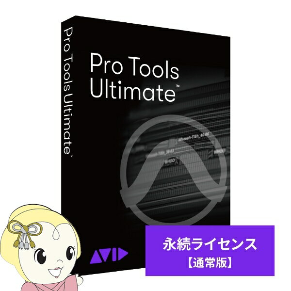 【3/1はエントリーで当店全品最大P7倍】Avid Pro Tools Ultimate 永続ライセンス 新規購入 9938-30007-00【/srm】