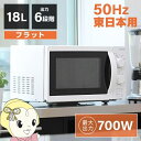 【5/1限定 エントリーで当店全品最大P7倍】電子レンジ 50hz 東日本専用 maxzen マクスゼン 単機能電子レンジ 18L フラット式 6段階出力 ホワイト JM18AGZ01WH【/srm】