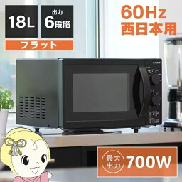 【あす楽】電子レンジ 60hz 西日本専用 maxzen マクスゼン 単機能電子レンジ 18L フラット式 6段階出力 ブラックJM18BGZ01BK【/srm】