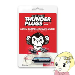 ライブ用・音楽用イヤープロテクター Thunderplugs Powered by Alpine ライブ用イヤープラグ ライブ用耳栓