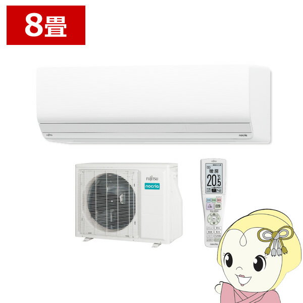 【エントリーで当店全品最大P5倍 5/17 10時~5/20 9:59】エアコン 8畳 2.5kw 富士通ゼネラル nocria ゴク暖ノクリア ZNシリーズ 単相100V 暖房強化型 AS-ZN254R-W【/srm】