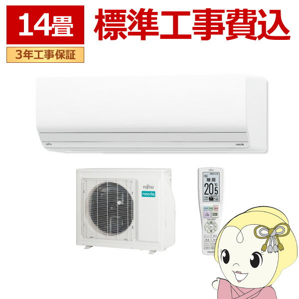 【6/1限定エントリーで当店全品最大P7倍】エアコン 標準工事費込 14畳 4.0kw 富士通ゼネラル nocria ゴク暖ノクリア ZNシリーズ 単相200V 暖房強化型 AS-ZN404R2-W【/srm】