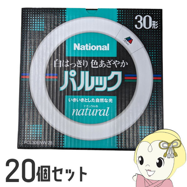 【エントリーで当店全品最大P5倍 5/17 10時~5/20 9:59】【あす楽】【在庫僅少】丸型蛍光灯 【20個セット】 ナショナル パルック 30形 ナチュラル色 グロースタータ形 FCL30ENW28【/srm】