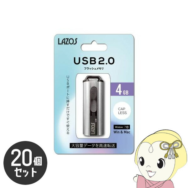 LAZOS 4GB USBフラッシュメモリ スライド式 20個セット L-US4【/srm】