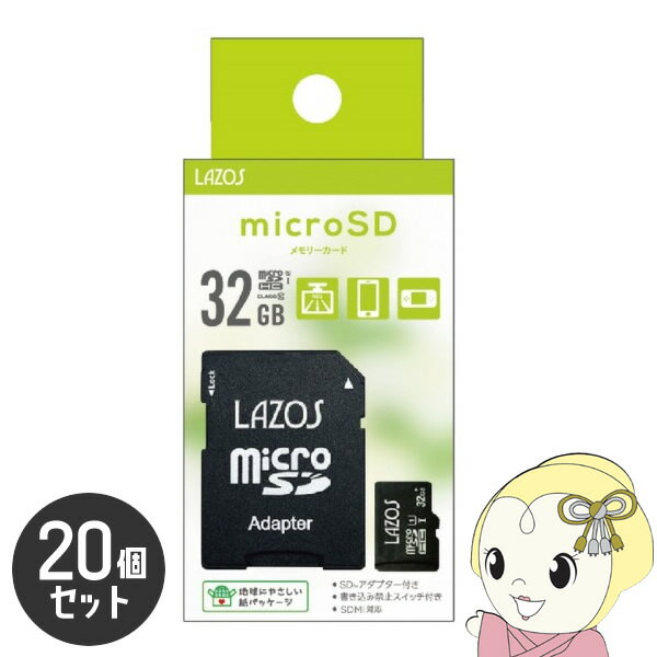 Lazos microSDHCメモリーカード 32GB CLASS6 紙パッケージ 20個セット L-B32MSD10-U1【/srm】