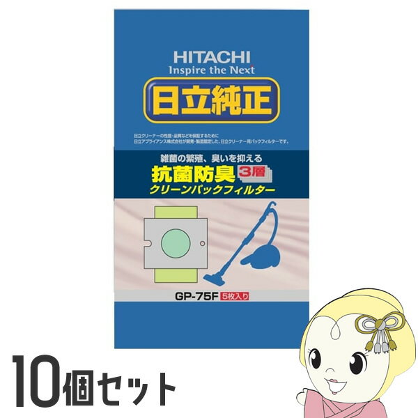 【11/25限定クーポン発行】【10個セット】日立 純正掃除機紙パック 抗菌・3層パックフィルター 5枚入り シールふたなし GP-75F【/srm】