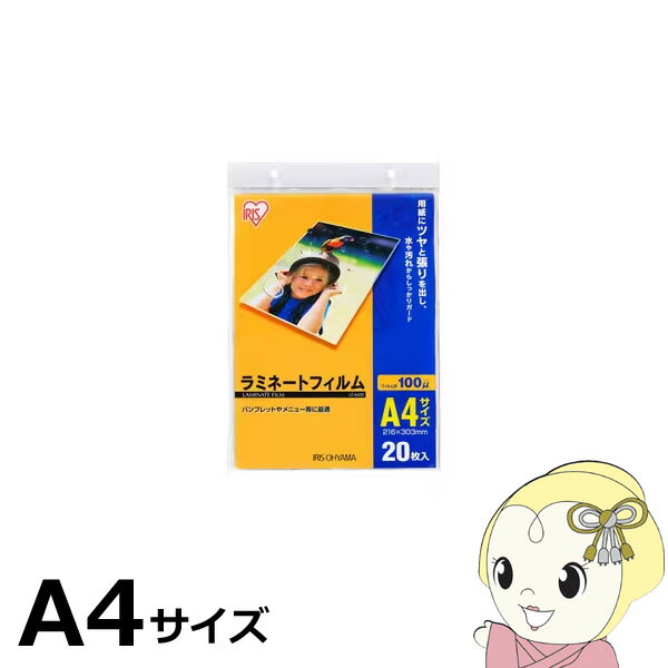 【8/10限定クーポン発行】ラミネートフィルム アイリスオーヤマ A4 20枚入 100μ LZ-A420