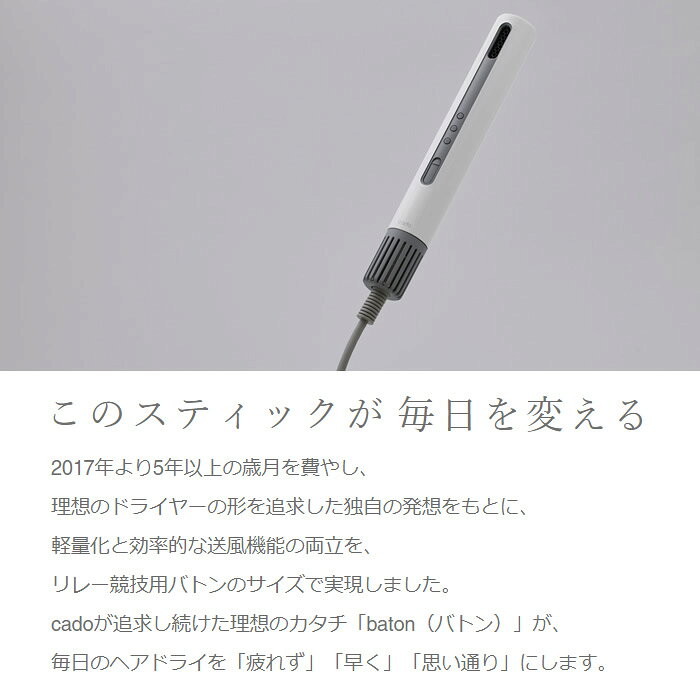 【7/10は期間限定クーポン発行】スティック型ヘアドライヤー CADO baton バトン ゼ...
