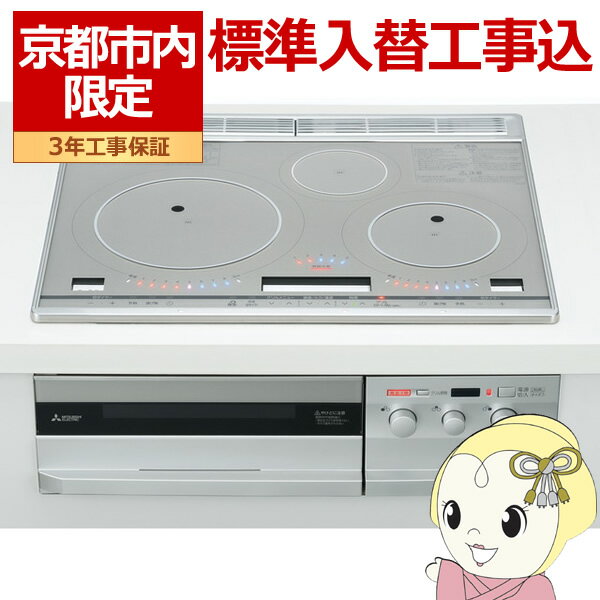 【京都市内限定/標準入替工事込み 商品+標準工事】IHクッキングヒーター 三菱 ビルトイン プレミアムシルバー 幅60cmトップ CS-T321VSR【/srm】【KK9N0D18P】