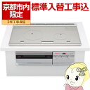【京都市内限定/標準入替工事込み 商品+標準工事】IHクッキングヒーター 三菱 ビルトイン プレミアムシルバー CS-T321VWSR【/srm】