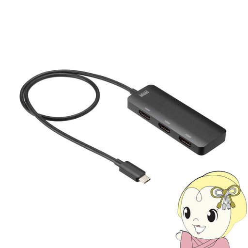 【5/25は期間限定クーポン発行】USB Type C-HDMI変換アダプタ 3ポート/4K対応 サンワサプライ AD-ALCMST3HD2【/srm】 【5/25は期間限定クーポン発行】USB Type C-HDMI変換アダプタ 3ポート/4K対応 サンワサプライ AD-ALCMST3HD2【/srm】