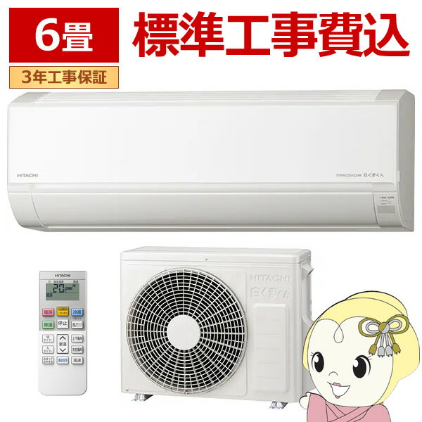 【エントリーで当店全品最大P5倍 5/17 10時~5/20 9:59】エアコン 標準工事費込 日立 白くまくん Dシリーズ 6畳用 2.2kW 単相100V スターホワイト ベーシックモデル RAS-D22R-W【/srm】