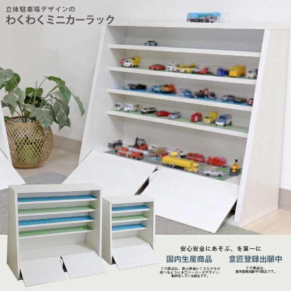 ミニカーラック 日本製 ミニカー 収納 収納棚 棚 立体駐車場車デザイン 車 電車 木...