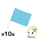 【法人限定/直送】小旗 水色 10本組 アーテック 18191 運動会 発表会 イベント イベントグッズ(3)