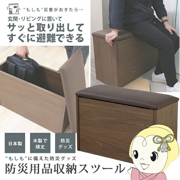 【1/18はダイヤモンド会員限定当店全品最大P8倍】スツール ベンチ 防災用品 収納 高級感 日本製 玄関収..
