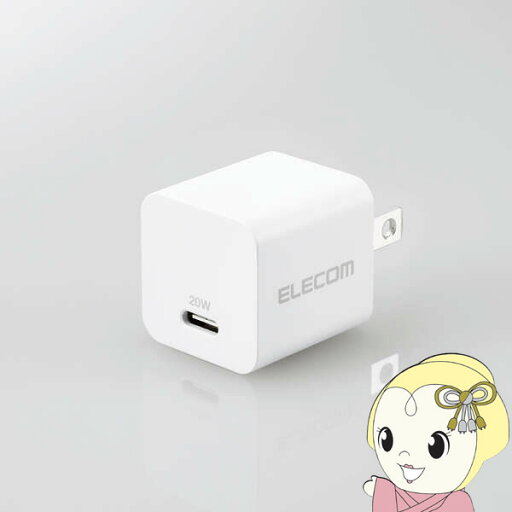 【8/5は期間限定クーポン発行】USB充電器 エレコム Power Delivery 20W AC充電器 Type-C ホワイト MPA-ACCP28WH 【8/5は期間限定クーポン発行】USB充電器 エレコム Power Delivery 20W AC充電器 Type-C ホワイト MPA-ACCP28WH