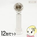 【5/18はダイヤモンド会員限定当店全品最大P8倍】【12台セット】ペルチェクーラーヒロ・コーポレーション ファン ホワイト 扇風機 HDL-3075【/srm...