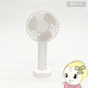 【5/15は期間限定クーポン発行】【在庫あり】ハンディファン ヒロ・コーポレーション レギュラータイプ USB-C充電 風量3段階 ホワイト 扇風機 HDL-4...