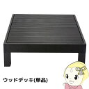 ウッドデッキ 0.25坪 樹脂 縁側 庭 縁台 人工木 デッキ diy おしゃれ ガーデンデッキ ベランダ ステージ ウッドパネル屋外 木目 ブラック【/srm...