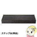 ウッドデッキ用ステップ台 玄関台 樹脂 縁側 手すり 踏み台 デッキ diy 階段 おしゃれ ガーデンデッキ ガーデンベンチ 屋外 ブラック【/srm】