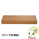 ウッドデッキ用ステップ台 玄関台 樹脂 縁側 手すり 踏み台 デッキ diy 階段 おしゃれ ガーデンデッキ ベランダ 屋外 ステップ チーク【/srm】