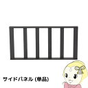 ウッドデッキ用サイドパネル フェンス 樹脂 縁側 庭 手すり 人工木 柵 デッキ diy おしゃれ ガーデンデッキ ベランダ 屋外 縁台 ブラック【/srm】