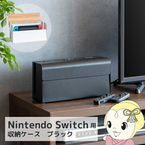 【1/25限定クーポン発行】ゲーム機ケース ゲーム機収納 コントローラー収納 携帯ゲーム機収納 横型 幅28cm おしゃれ コンパクト ブラック