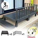 ウッドデッキ セット 本体×2+コーナーパネル×1 ブラック 人工木 柵 デッキ diy おしゃれ ガーデンデッキ 屋外 木目 縁台【/srm】