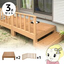ウッドデッキ セット 本体×2+コーナーパネル×1 チーク 人工木 柵 デッキ diy おしゃれ ガーデンデッキ 屋外 木目 縁台【/srm】