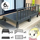 ウッドデッキ セット 本体×3+サイドパネル×1+コーナーパネル×1+ステップ×1 ブラック 人工木 柵 デッキ diy ガーデンデッキ 屋外 縁台【/srm】
