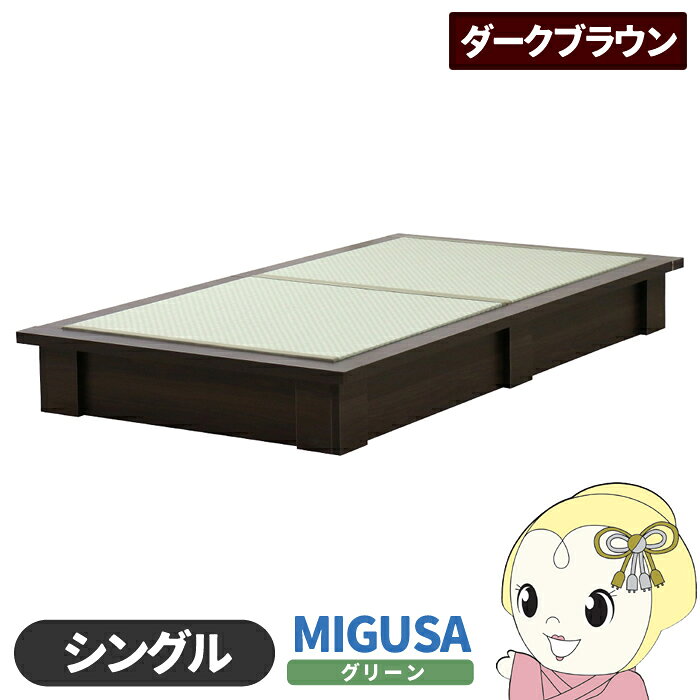 Tatami Beds - 畳ベッド【メーカー直送】日本製 セキスイMIGUSA畳使用 カラー畳 国内生産デザイン畳ベッド おしゃれ シングル ダークブラウン 友澤木工【/srm】