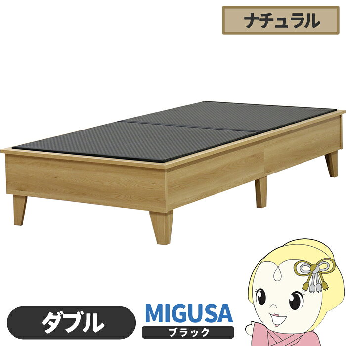 塌塌米床 - 畳ベッド【メーカー直送】日本製 セキスイMIGUSA畳使用 カラー畳 国内生産デザイン畳ベッド おしゃれ ダブル ナチュラル 友澤木工【/srm】