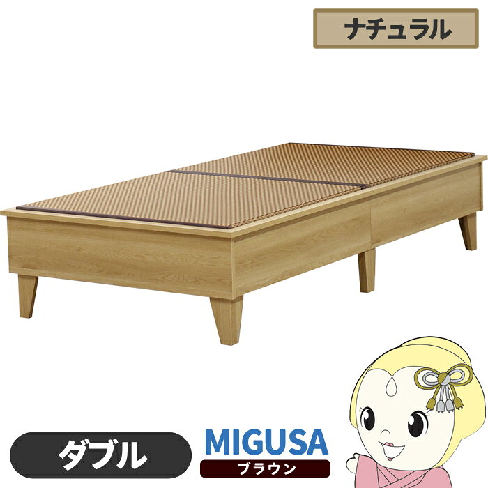 【6/10は期間限定クーポン発行】畳ベッド【メーカー直送】日本製 セキスイMIGUSA畳使用 カラー畳 国内生産デザイン畳ベッド おしゃれ ダブル ナチュラル 友澤木工【/srm】