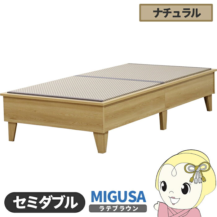 畳ベッド【メーカー直送】日本製 セキスイMIGUSA畳使用 カラー畳 国内生産デザイン畳ベッド おしゃれ セミダブル ナチュラル 友澤木工【/srm】