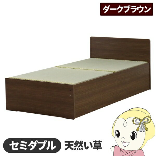 ■　友澤木工　■日本製 天然い草使用 国内生産デザイン畳ベッド ダークブラウン セミダブル◆　主な特長　◆■“すっきりとしたパネル型畳ベッド■ボックスタイプなので、ほこりやゴミの侵入を防ぎます■通常のマットレス床板より分厚く頑丈な畳用床板を...