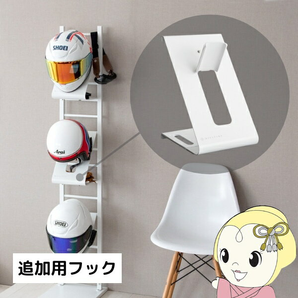 【12/1限定エントリーで当店全品最大P7倍】ヘルメットフック GALEA ヘルメット収納 ヘルメットスタンド..