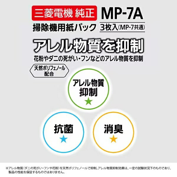 【5個セット】三菱電機 アレルパンチ抗菌消臭クリーン紙パック 3枚入 MP-7A 掃除機...