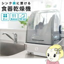 【在庫あり】食器乾燥機 コンパクト 一人暮らし スリム Slim 2人 小型 サンコー シンク横に置ける SWUDTCSSL【/srm】【KK9N0D18P】