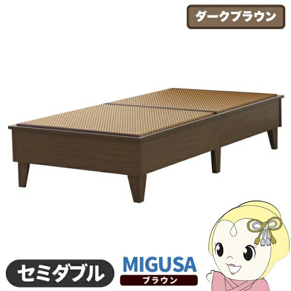 【6/10は期間限定クーポン発行】畳ベッド 日本製 セキスイMIGUSA畳使用 カラー畳 国内生産デザイン畳ベッド おしゃれ セミダブル SD ダークブラウン 友澤木工【/srm】