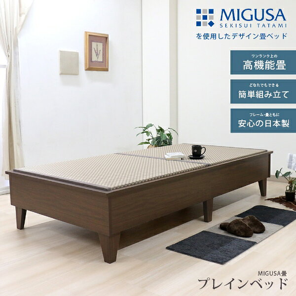 【7/5は期間限定クーポン発行】畳ベッド 日本製 セキスイMIGUSA畳使用 カラー畳 国内生産デザイン畳ベッド おしゃれ セミダブル SD ダークブラウン 友澤木工【/srm】 [2]