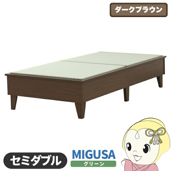 ■　友澤木工　■日本製 セキスイMIGUSA畳使用 国内生産デザイン畳ベッド E393-migusa[セミダブル / フレーム：ダークブラウン / 畳：MIGUSAグリーン]◆　主な特長　◆【セキスイMIGUSA畳セットの特徴】●“立体感”...