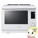 【5/15は期間限定クーポン発行】スチームオーブンレンジ 東芝 TOSHIBA 過熱水蒸気オーブンレンジ 30L 石窯ドーム グランホワイト ER-D3000A...